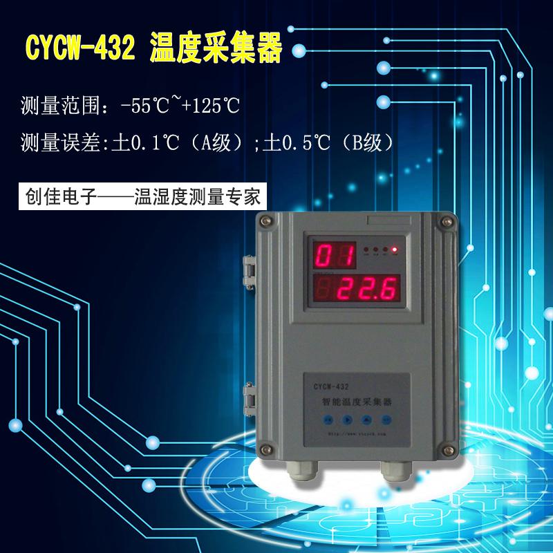 CYCW-432型智能温度采集器
