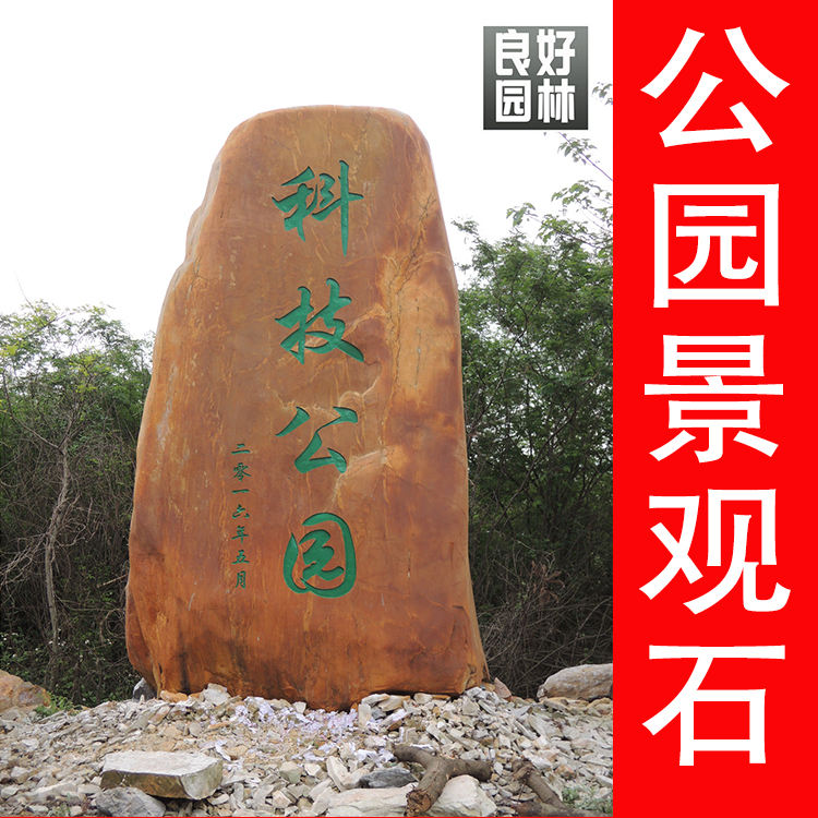 园林石厂家，福田黄腊石价格，公园景观石刻字