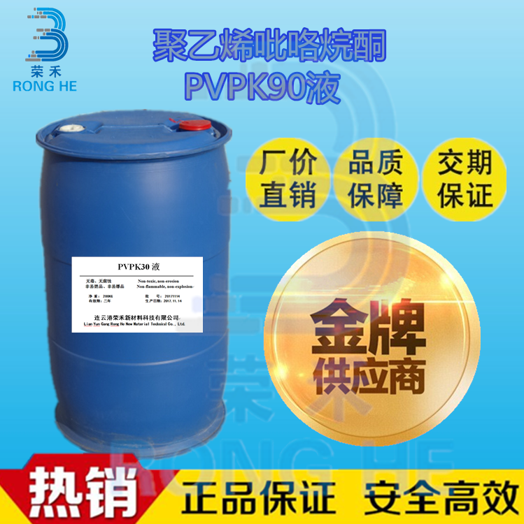 双氰胺助剂 pvpk30液体30%  聚乙烯基吡咯烷酮 荣禾新材料