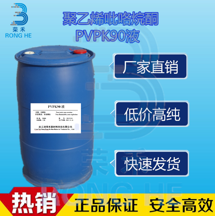 pvpk90液体 聚乙烯吡咯烷酮pvp 荣禾新材 粘合剂 成膜剂 水性助溶剂