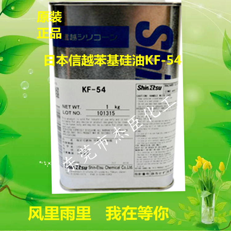 东莞销售 日本苯基硅油 耐高温硅油  日本信越KF-54苯基硅油