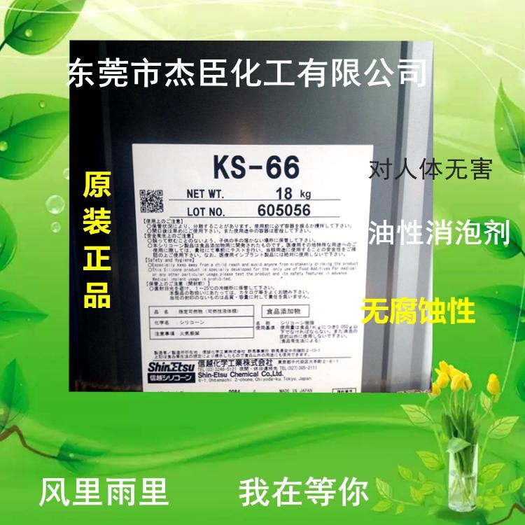 日本信越KS-66油性消泡剂 涂料添加剂 有机硅合成油型消泡剂