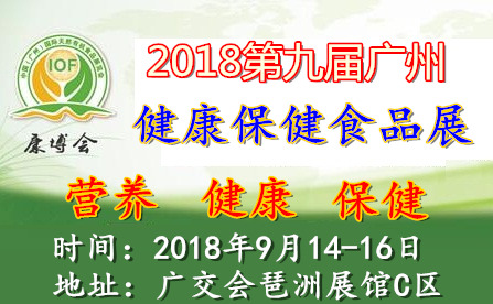 IOF2018第九届广州国际食品及饮料博览会
