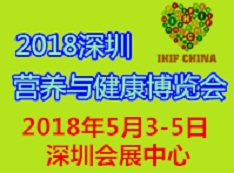 2018深圳营养健康食品展览会