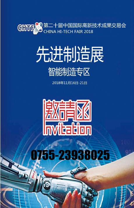 第二十届中国国际高新技术成果交易会(2018深圳高交会）