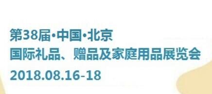 2018北京礼品收藏品展览会