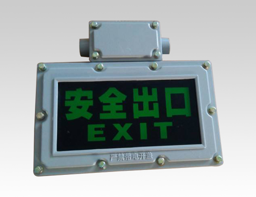BXE8400 防爆标志灯LED防爆安全出口指示灯