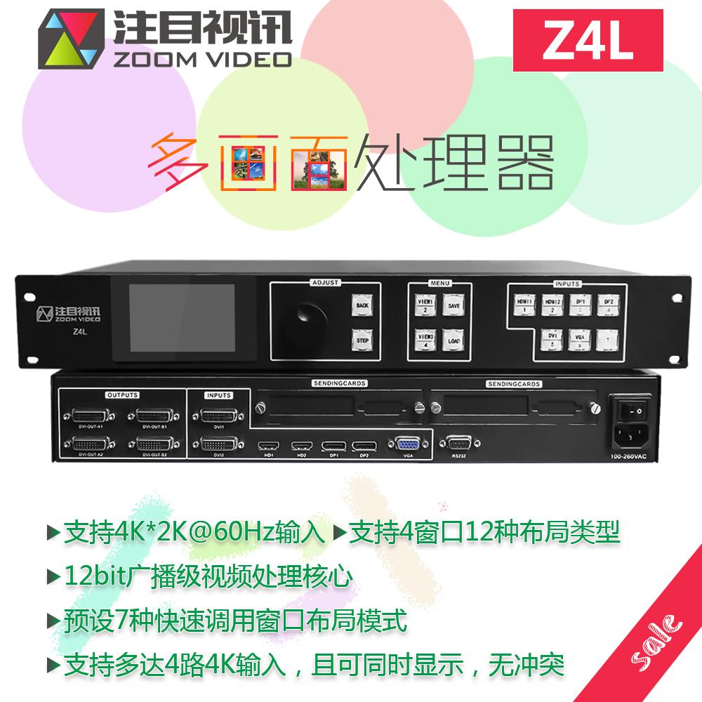 注目视讯4K LED视频处理器 Z4L