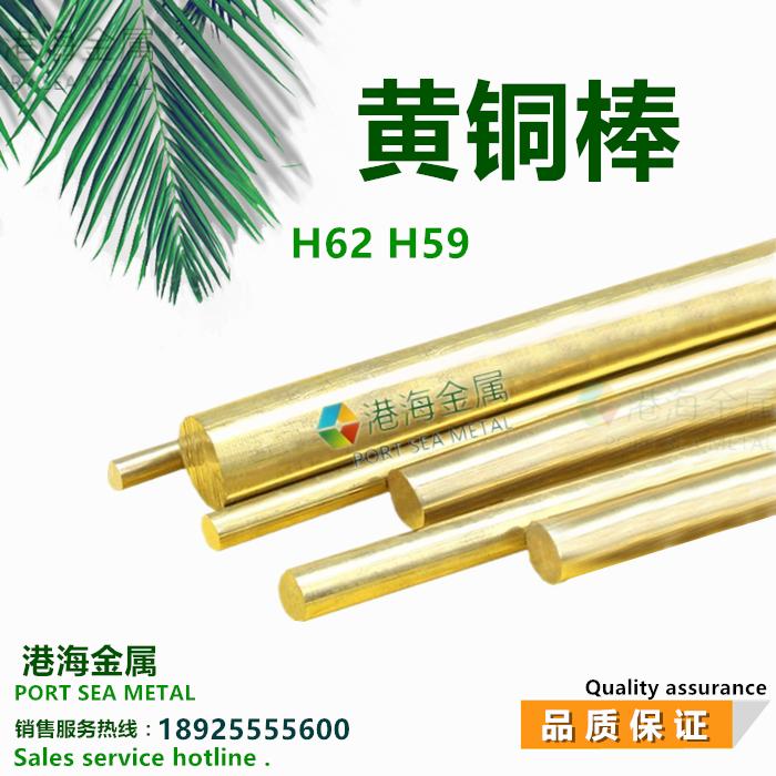 港海 优质H62黄铜棒 H59黄铜棒铜材 小铜棒铜材 直径0.9mm~100m