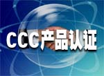 江西鹰潭/抚州ISO认证3C认证