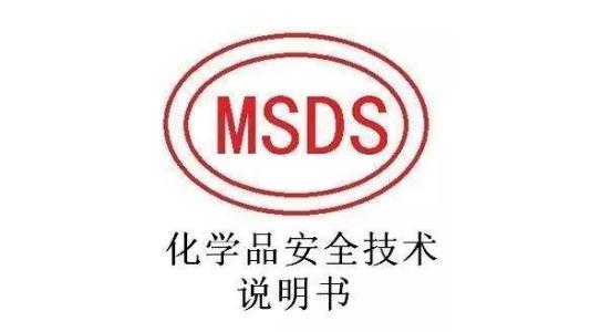洁厕剂MSDS认证办理费用