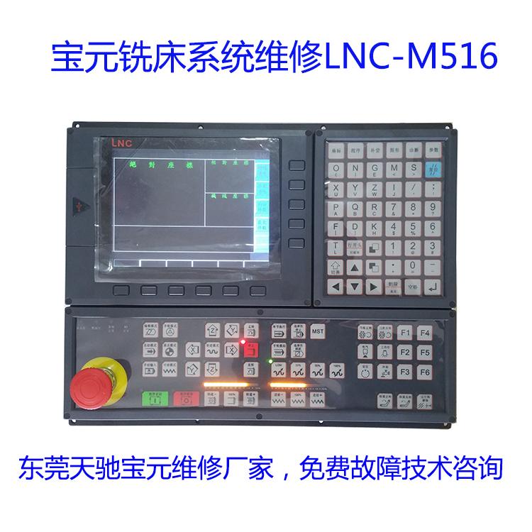 东莞天驰专业维修宝元数控系统LNC-M516主机Z轴报警