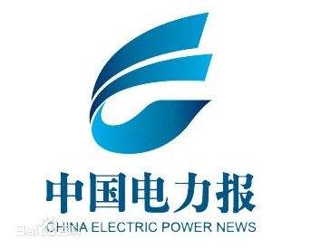 中国电力报发稿投稿一周见报整合营销推广