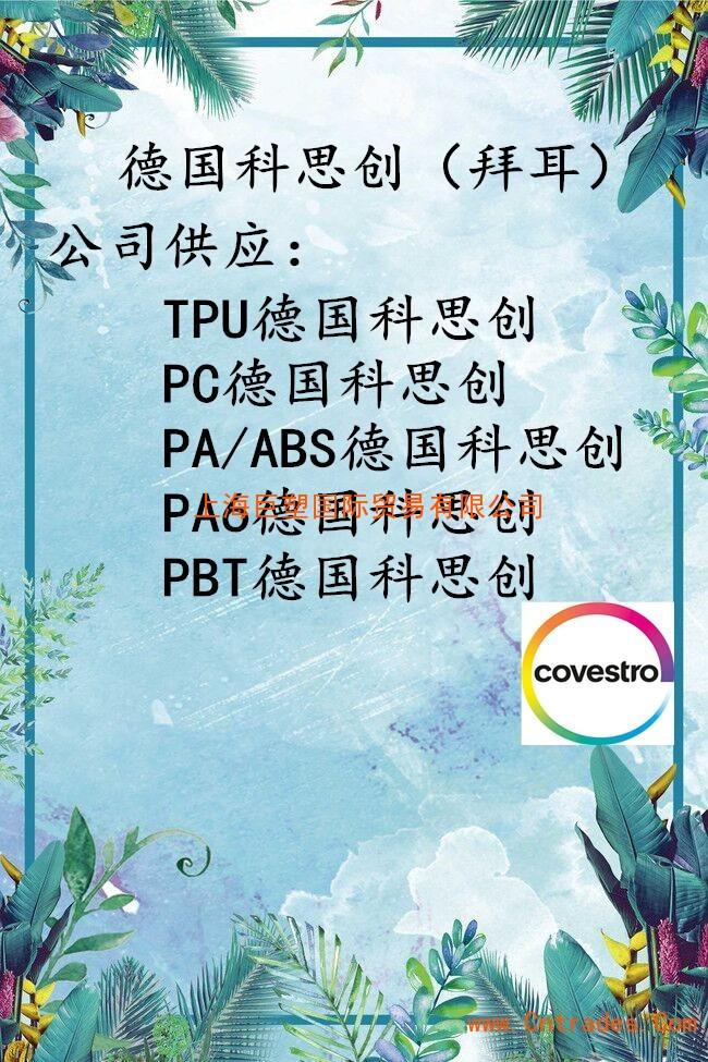 德国拜耳塑料PC-德国拜耳品牌代理商