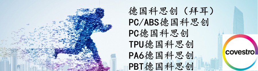 德国拜耳PC料-德国拜耳总代理商