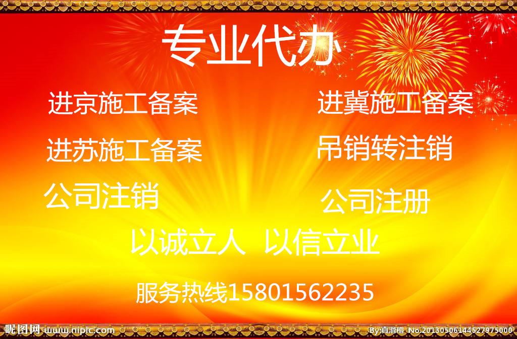 建筑企业入驻北京雄安新区怎么办理施工备案及办理进冀施工的流程