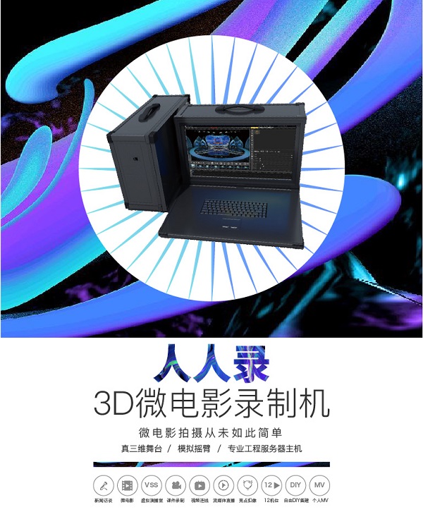 人人录3D微电影录制机呈现更完美的录制效果