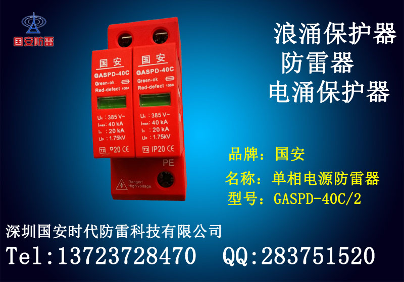 深圳单相电源防雷器GASPD-40C/2