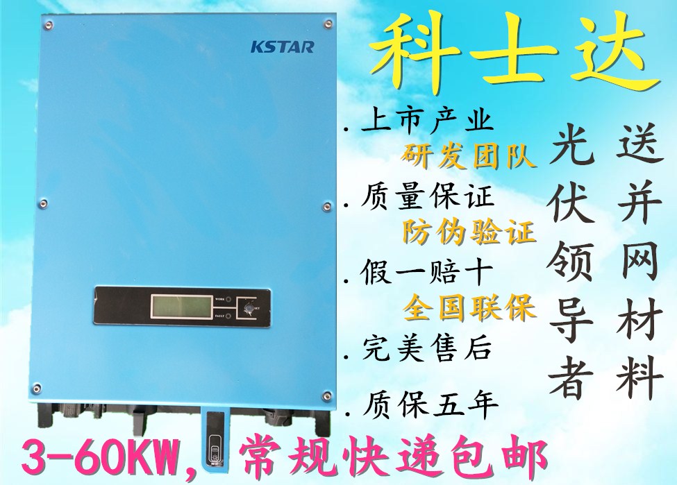 科士达逆变器专卖直销光伏发电3kw5kw10kw-60kw