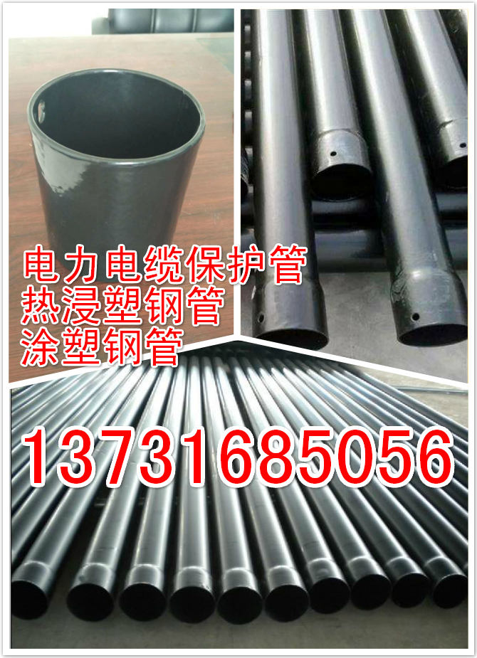 北京/廊坊电力穿线直埋排热浸塑钢管生产厂家