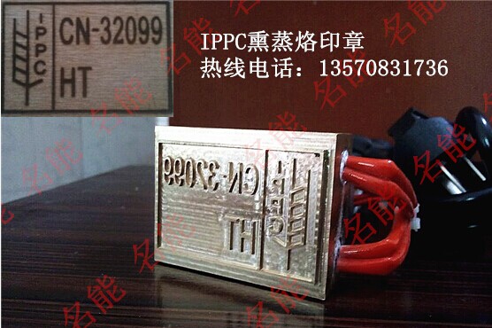 木包装箱熏蒸章，IPPC熏蒸章，IPPC烙印机