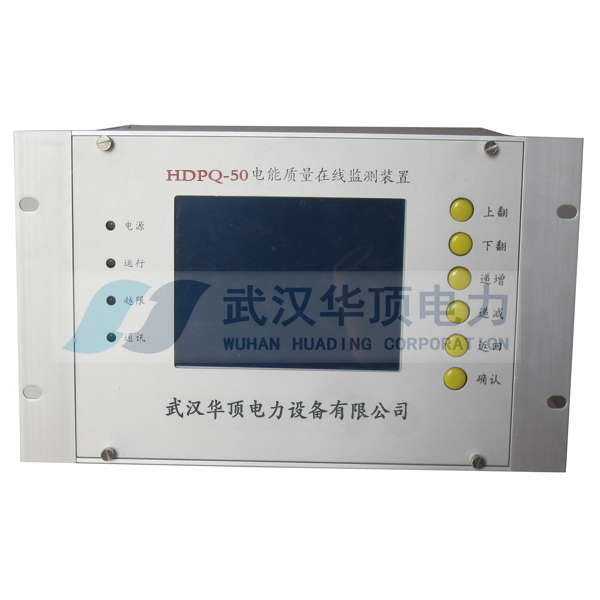 HDPQ-50电能质量在线检测装置-武汉华顶电力厂家直销