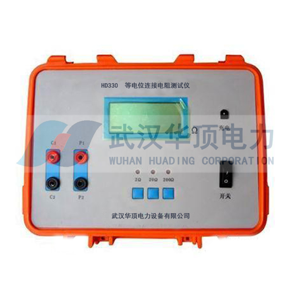 HD330等电位连接电阻测试仪-武汉华顶电力厂家直销