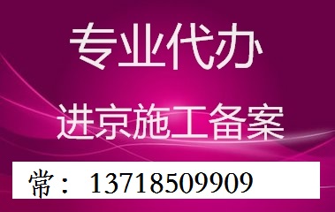 进京施工备案流程如何快速办理进京备案