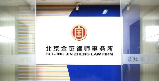 北京比较好的律师事务所丨北京金钲律师事务所