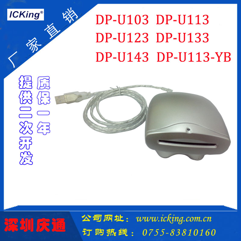 DP-U103庆通icking医保读写器社保刷卡器芯片卡刷卡机CPU卡读卡器