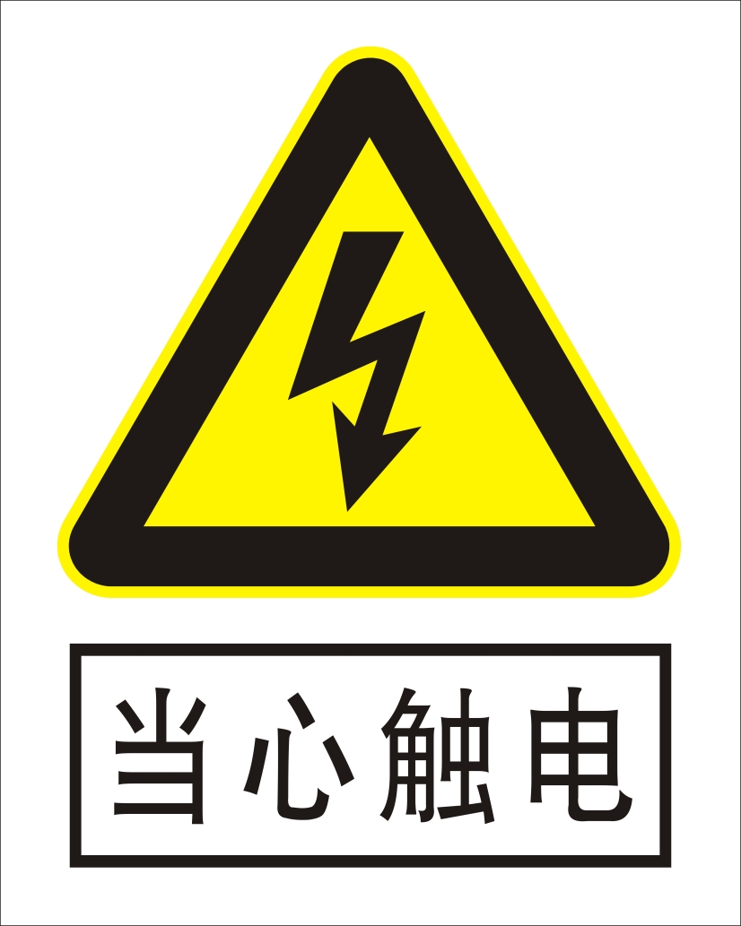 安全标识牌 警告禁止消防标志 警示提示牌贴纸定制 当心触电警示牌