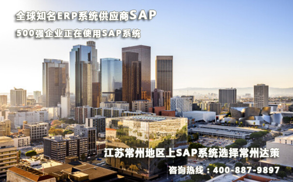 常州SAP代理商 常州SAP B1系统实施公司 就选江苏地区代理南京达策