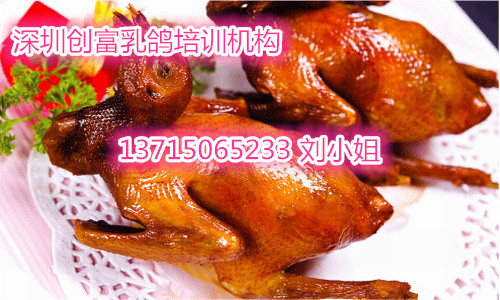 深圳哪里学最专业的广东光明乳鸽，红烧乳鸽加盟费，正宗光明脆皮乳鸽的做法