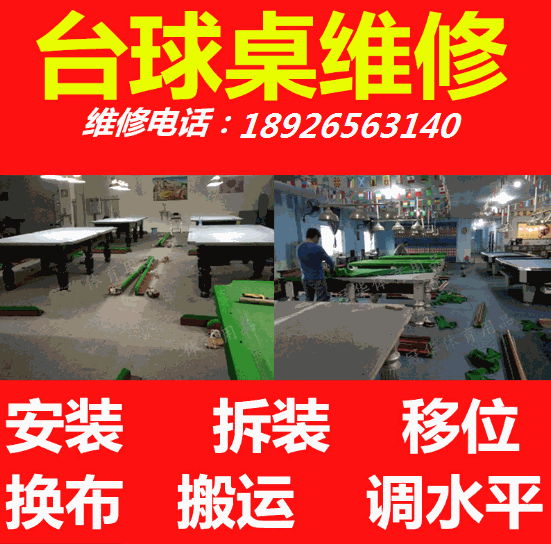 深圳台球桌厂家上门安装更换台布桌球台台呢台球桌移位拆卸维修调水平