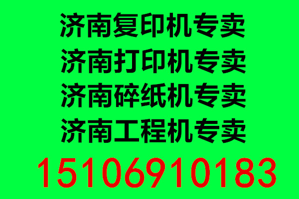 济南复印机专卖 济南京瓷复印机专卖店