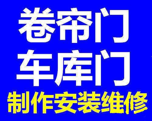 西安卷闸门维修卷帘门