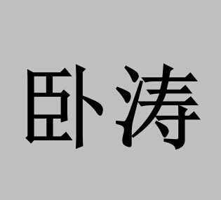  2018年安徽省认定高新技术企业申请书