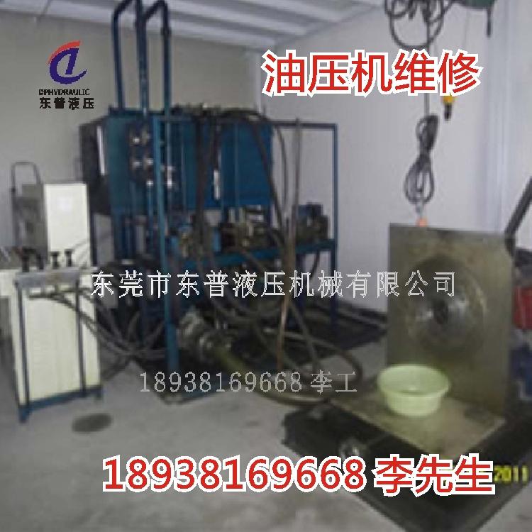 东莞东普专业的油压机维修厂家 小型液压机故障检测