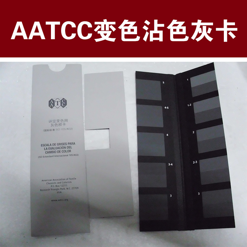 AATCC灰卡(变色灰卡/沾色灰卡)美国原装进口变色灰卡