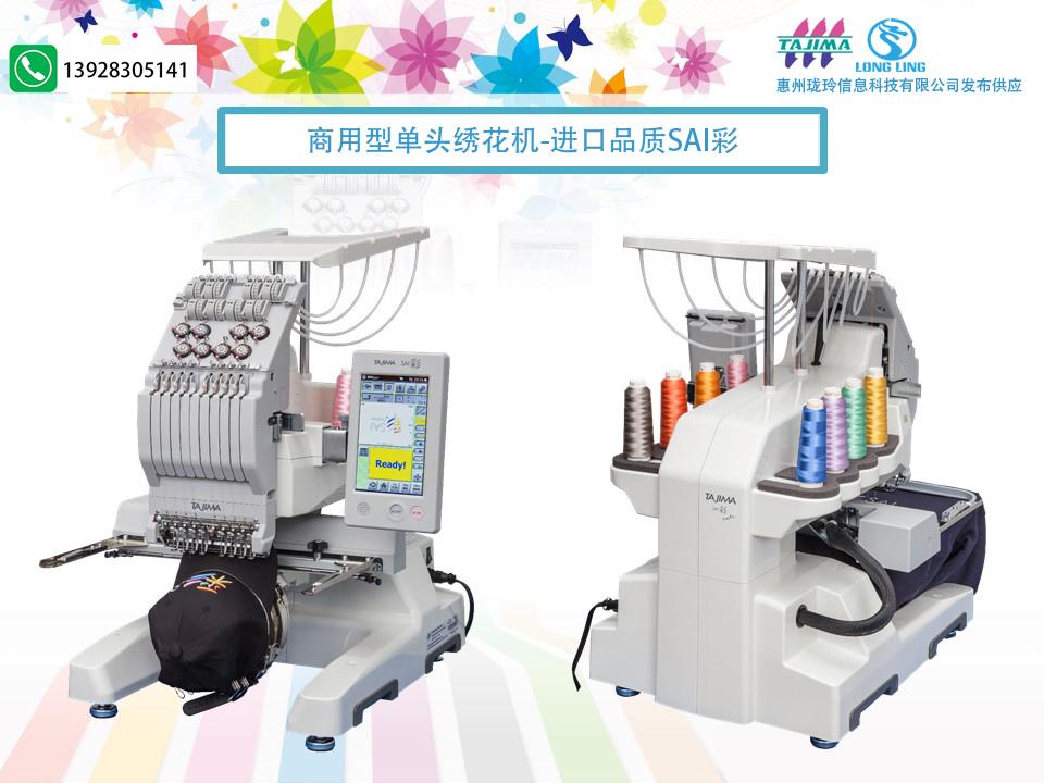 惠州珑玲信息科技有限公司供应TAJIMA商用型单头刺绣机SAI彩