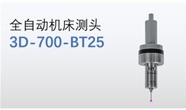 EXB在机测量-全自动无线发射CNC测头2D-700-BT25/3D-700-BT25