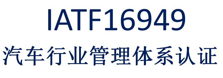 IATF1649认证IATF16949咨询IATF16949认证多少时间IATF16949认证多少钱