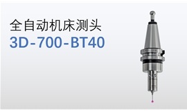 EXB在机测量- 2D-700-BT40/3D-700-BT40全自动无线发射数控测头