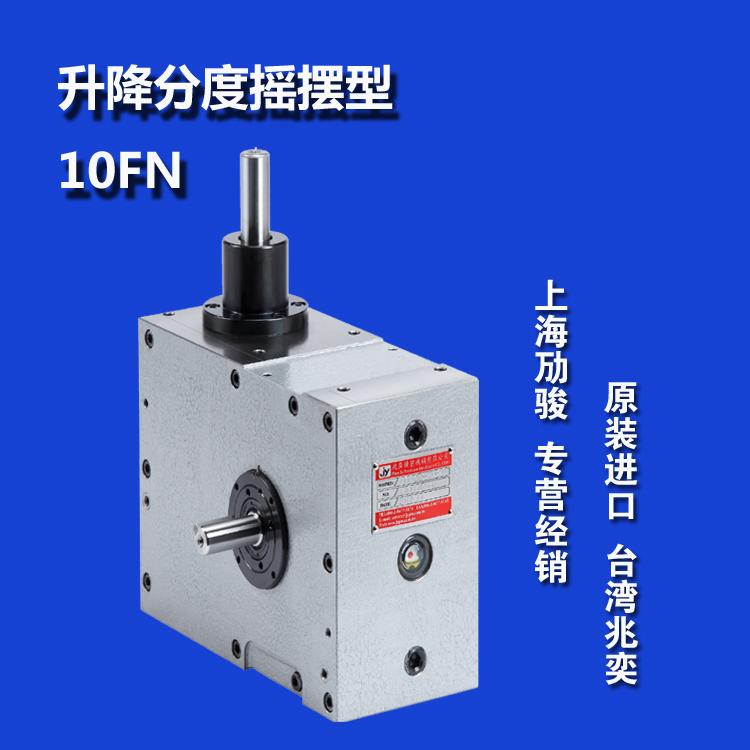 10FN进口凸轮分割器台湾兆奕自动化设备核心部件上海凸轮分割器劢骏工业科技专营