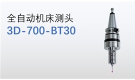 EXB在机测量-全自动无线发射在线测量测头2D-700-BT30/3D-700-BT30