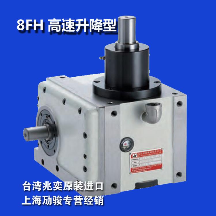 8FH凸轮分割器台湾兆奕原装进口凸轮分割器编带机专用