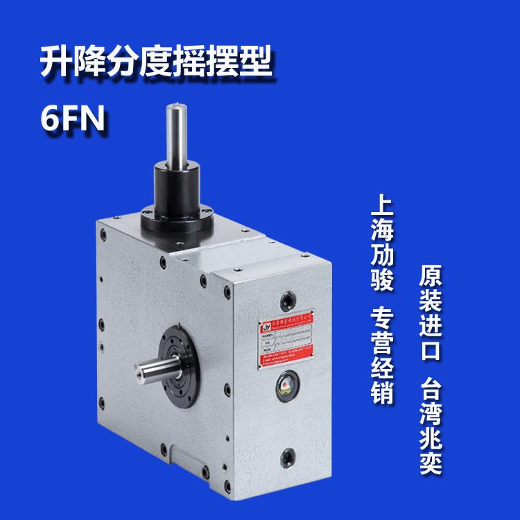 FN升降型分割器台湾兆奕原装进口凸轮分割器上海劢骏工业科技专营