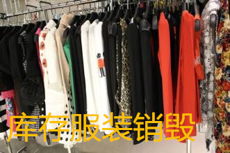 服饰类销毁上海库存服装到哪里销毁大量公司废弃衣服销毁
