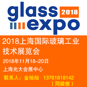 2018上海国际玻璃工业技术展览会