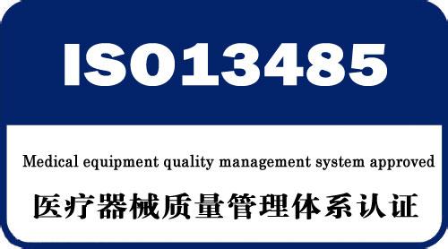 深圳ISO13485最专业的认证机构